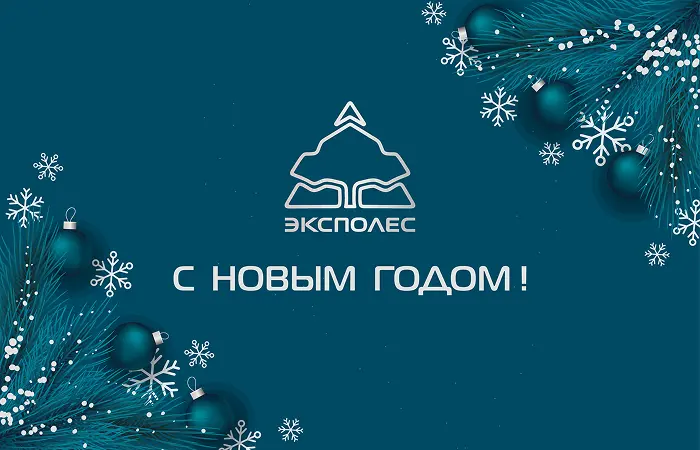 С Новым Годом!